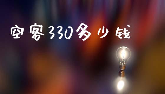 空客330多少钱_https://www.fansifence.com_恒指交易时间_第1张