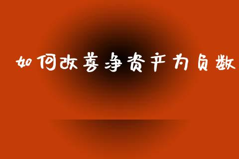 如何改善净资产为负数_https://www.fansifence.com_恒指交易时间_第1张