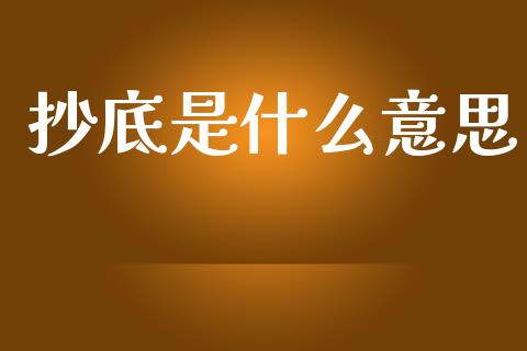 抄底是什么意思_https://www.fansifence.com_中国国际期货_第1张