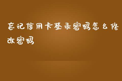 忘记信用卡登录密码怎么修改密码_https://www.fansifence.com_国际期货_第1张