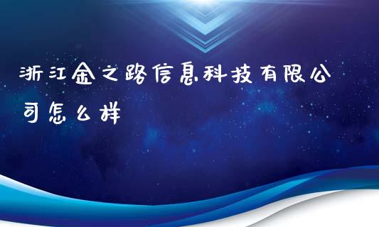 浙江金之路信息科技有限公司怎么样_https://www.fansifence.com_中国国际期货_第1张