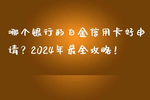 哪个银行的白金信用卡好申请？2024年最全攻略！_https://www.fansifence.com_恒指交易时间_第1张