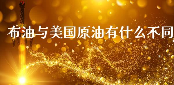 布油与美国原油有什么不同_https://www.fansifence.com_恒指交易时间_第1张
