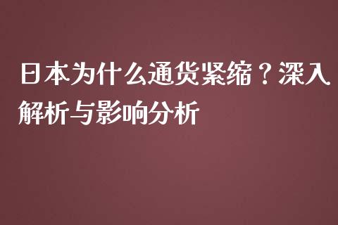日本为什么通货紧缩？深入解析与影响分析_https://www.fansifence.com_国际期货行情_第1张