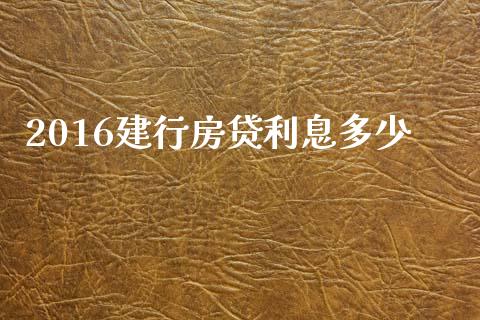 2016建行房贷利息多少_https://www.fansifence.com_国际期货行情_第1张
