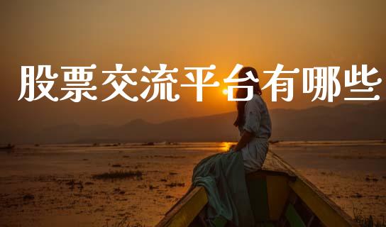 股票交流平台有哪些_https://www.fansifence.com_中国国际期货_第1张