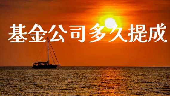 基金公司多久提成_https://www.fansifence.com_中国国际期货_第1张
