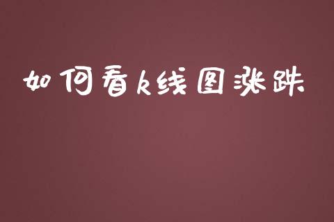 如何看k线图涨跌_https://www.fansifence.com_国际期货_第1张