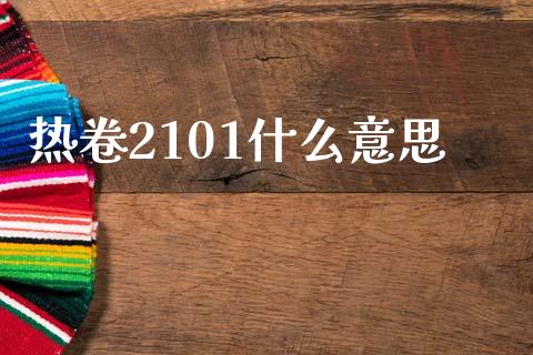 热卷2101什么意思_https://www.fansifence.com_中国国际期货_第1张