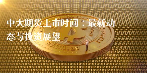中大期货上市时间：最新动态与投资展望_https://www.fansifence.com_国际期货_第1张