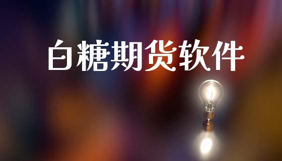 白糖期货软件_https://www.fansifence.com_国际期货_第1张