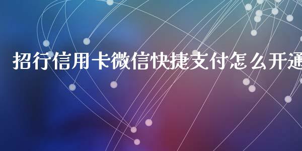 招行信用卡微信快捷支付怎么开通_https://www.fansifence.com_中国国际期货_第1张