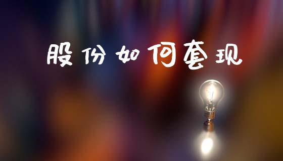 股份如何套现_https://www.fansifence.com_国际期货_第1张