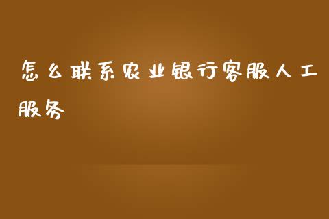 怎么联系农业银行客服人工服务_https://www.fansifence.com_国际期货_第1张