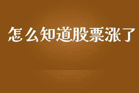 怎么知道股票涨了_https://www.fansifence.com_恒指交易时间_第1张