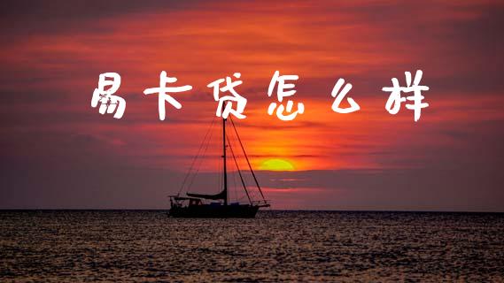 易卡贷怎么样_https://www.fansifence.com_国际期货行情_第1张