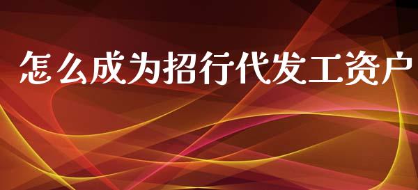 怎么成为招行代发工资户_https://www.fansifence.com_国际期货行情_第1张