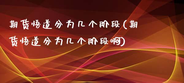 期货悟道分为几个阶段(期货悟道分为几个阶段啊)_https://www.fansifence.com_恒指交易时间_第1张