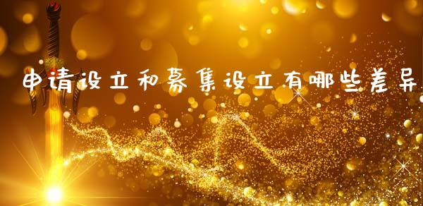 申请设立和募集设立有哪些差异_https://www.fansifence.com_中国国际期货_第1张