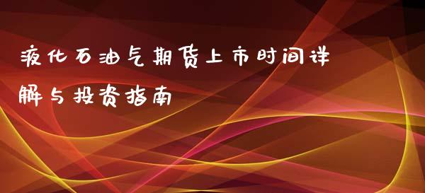 液化石油气期货上市时间详解与投资指南_https://www.fansifence.com_国际期货_第1张