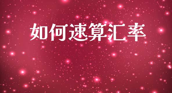 如何速算汇率_https://www.fansifence.com_中国国际期货_第1张