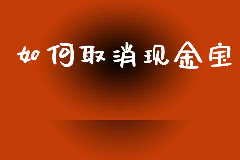 如何取消现金宝_国际期货行情_第1张_国际期货_中国国际期货_恒指交易时间_国际期货行情 如何取消现金宝_https://www.fansifence.com_国际期货行情_第1张