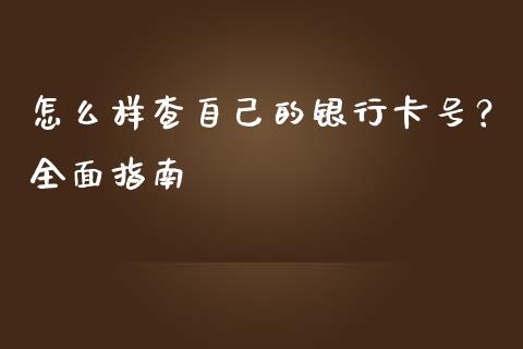 怎么样查自己的银行卡号？全面指南_https://www.fansifence.com_中国国际期货_第1张