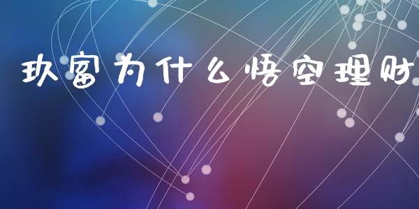 玖富为什么悟空理财_https://www.fansifence.com_国际期货行情_第1张