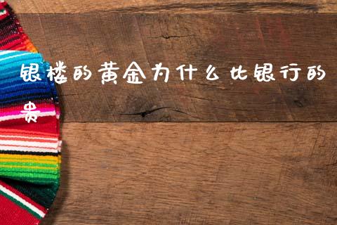 银楼的黄金为什么比银行的贵_https://www.fansifence.com_中国国际期货_第1张