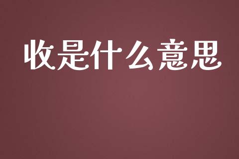 收是什么意思_https://www.fansifence.com_中国国际期货_第1张