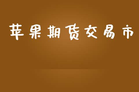 苹果期货交易市_https://www.fansifence.com_国际期货_第1张