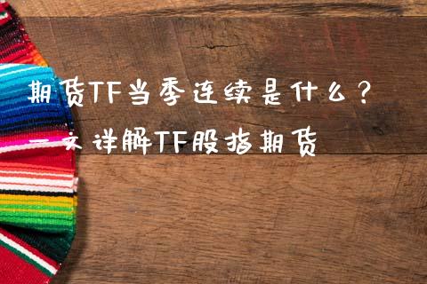 期货TF当季连续是什么？一文详解TF股指期货_https://www.fansifence.com_恒指交易时间_第1张