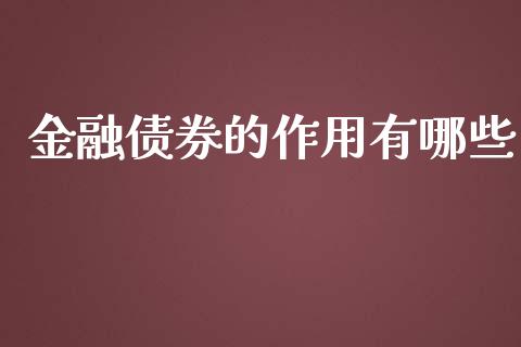 金融债券的作用有哪些_https://www.fansifence.com_中国国际期货_第1张