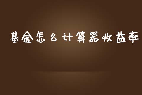 基金怎么计算器收益率_https://www.fansifence.com_国际期货行情_第1张