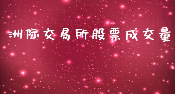 洲际交易所股票成交量_https://www.fansifence.com_国际期货行情_第1张