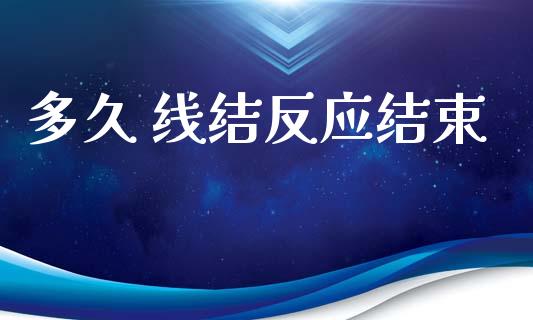 多久 线结反应结束_https://www.fansifence.com_恒指交易时间_第1张