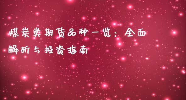 煤炭类期货品种一览：全面解析与投资指南_https://www.fansifence.com_国际期货行情_第1张