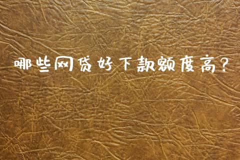 哪些网贷好下款额度高？_https://www.fansifence.com_恒指交易时间_第1张
