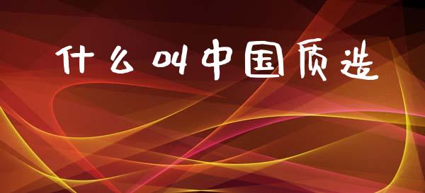 什么叫中国质造_https://www.fansifence.com_国际期货_第1张