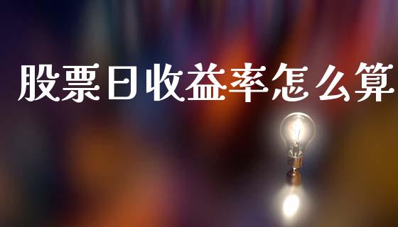 股票日收益率怎么算_https://www.fansifence.com_中国国际期货_第1张