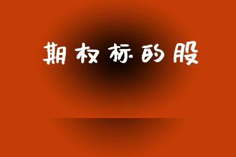 期权标的股_https://www.fansifence.com_国际期货行情_第1张