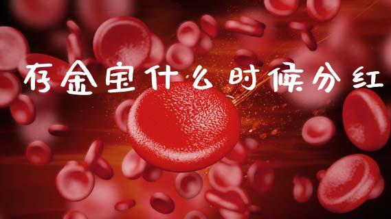 存金宝什么时候分红_https://www.fansifence.com_国际期货行情_第1张