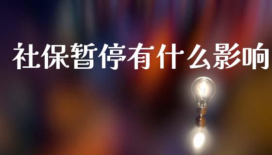 社保暂停有什么影响_https://www.fansifence.com_恒指交易时间_第1张