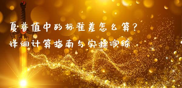 夏普值中的标准差怎么算？详细计算指南与实操演练_https://www.fansifence.com_中国国际期货_第1张