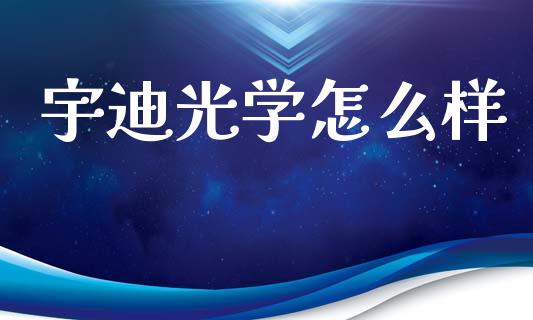 宇迪光学怎么样_https://www.fansifence.com_恒指交易时间_第1张