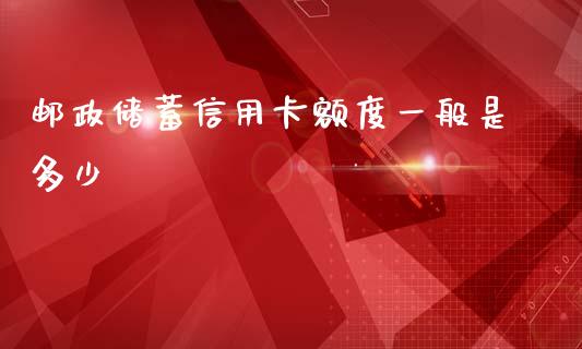 邮政储蓄信用卡额度一般是多少_https://www.fansifence.com_国际期货_第1张