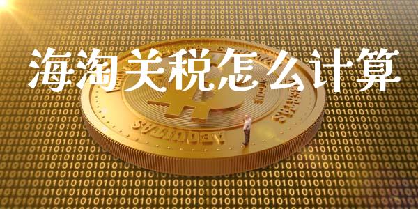 海淘关税怎么计算_https://www.fansifence.com_恒指交易时间_第1张