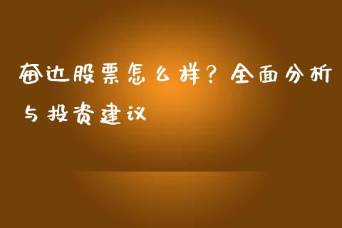 奋达股票怎么样？全面分析与投资建议_https://www.fansifence.com_国际期货_第1张