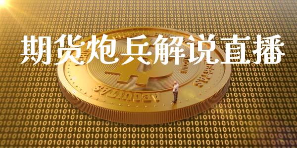 期货炮兵解说直播_https://www.fansifence.com_恒指交易时间_第1张