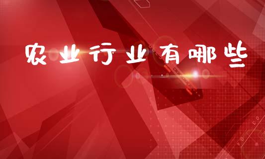 农业行业有哪些_https://www.fansifence.com_国际期货_第1张